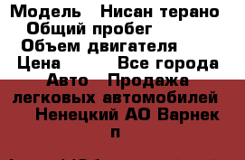  › Модель ­ Нисан терано  › Общий пробег ­ 72 000 › Объем двигателя ­ 2 › Цена ­ 660 - Все города Авто » Продажа легковых автомобилей   . Ненецкий АО,Варнек п.